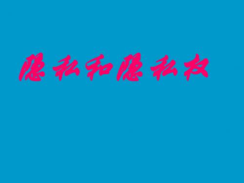 八年级思想品德政治下册隐私和隐私权