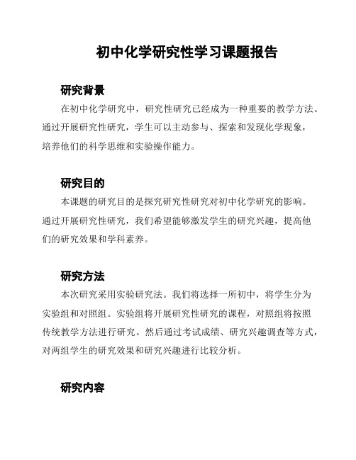 初中化学研究性学习课题报告