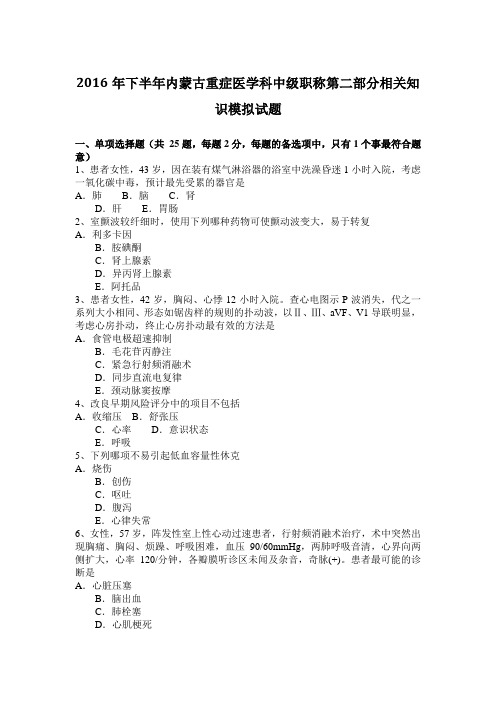 2016年下半年内蒙古重症医学科中级职称第二部分相关知识模拟试题