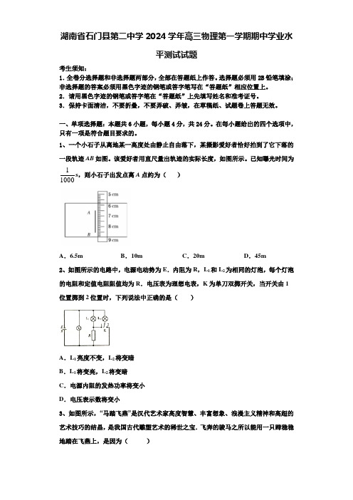 湖南省石门县第二中学2024学年高三物理第一学期期中学业水平测试试题含解析