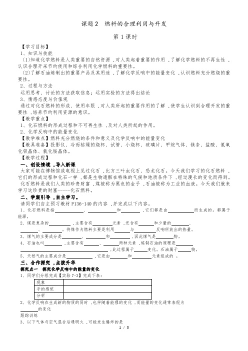 人教版九年级化学上册7.2燃料的合理利用与开发第1课时导学案