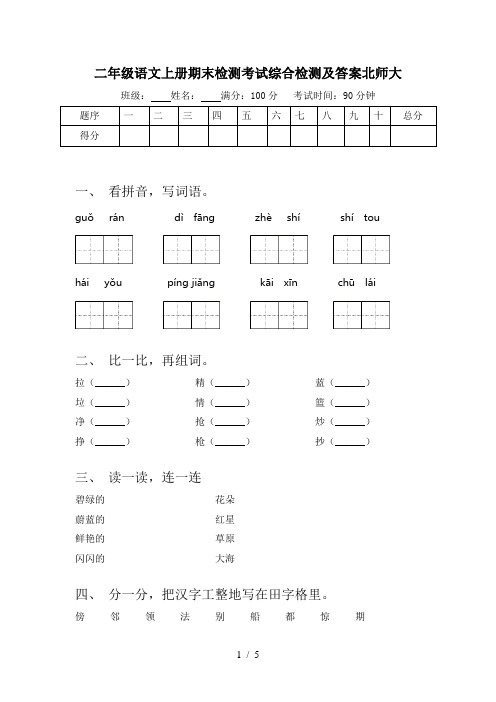 二年级语文上册期末检测考试综合检测及答案北师大