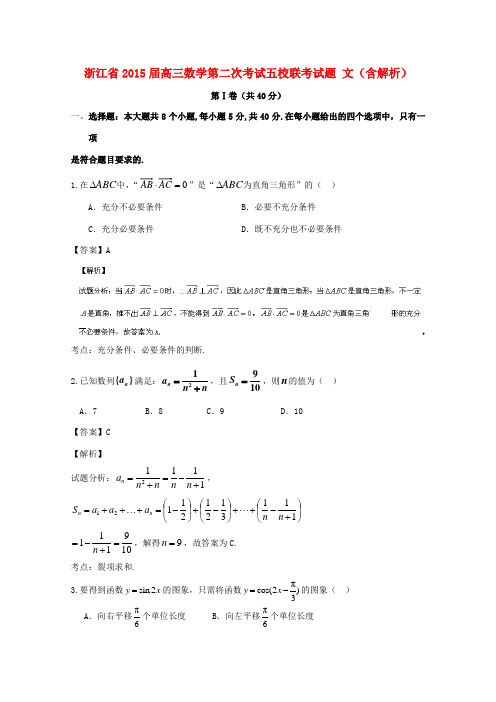 浙江省高三数学第二次考试五校联考试题 文(含解析)-人教版高三全册数学试题