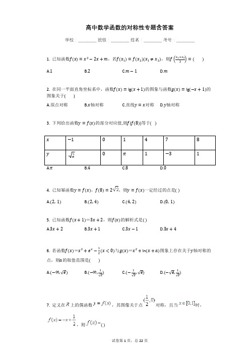 高中数学函数的对称性专题含答案