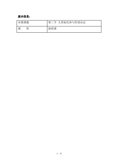 济南版生物八年级上册 4.4.3人类染色体与性别决定  教案