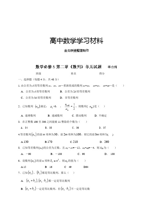 人教A版高中数学必修五高二《第二章数列》单元测试题