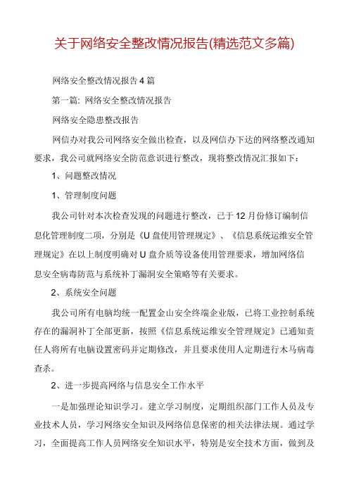 关于网络安全整改情况报告(精选范文多篇)