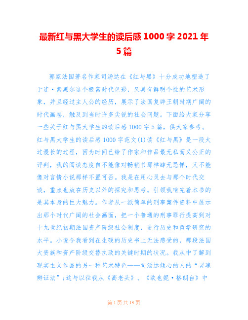 最新红与黑大学生的读后感1000字2021年5篇