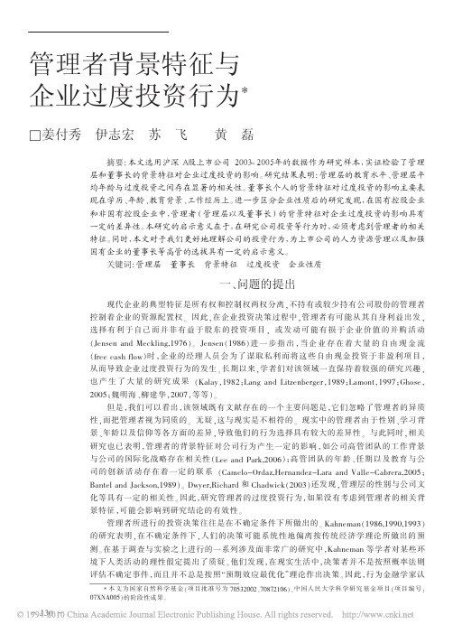 管理者背景特征与企业过度投资行为