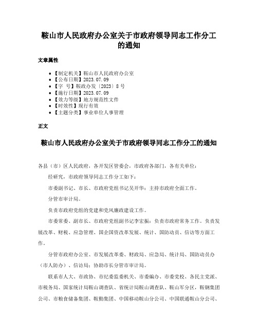 鞍山市人民政府办公室关于市政府领导同志工作分工的通知