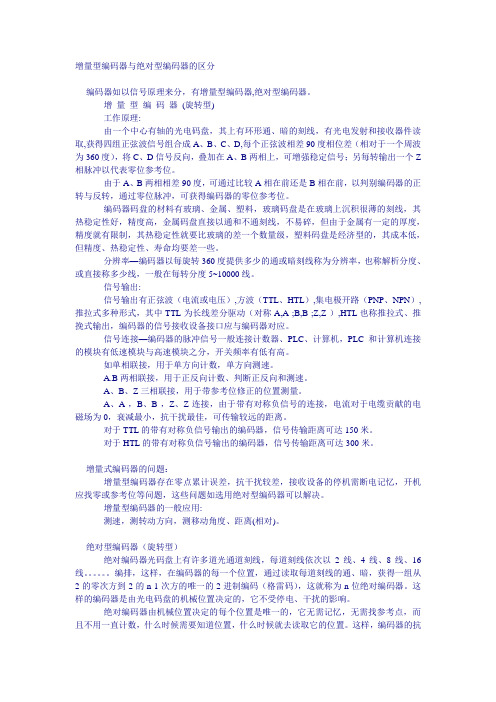 增量式编码器与绝对式编码器的区别