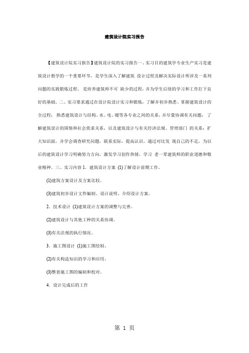 建筑设计院实习报告-56页word资料