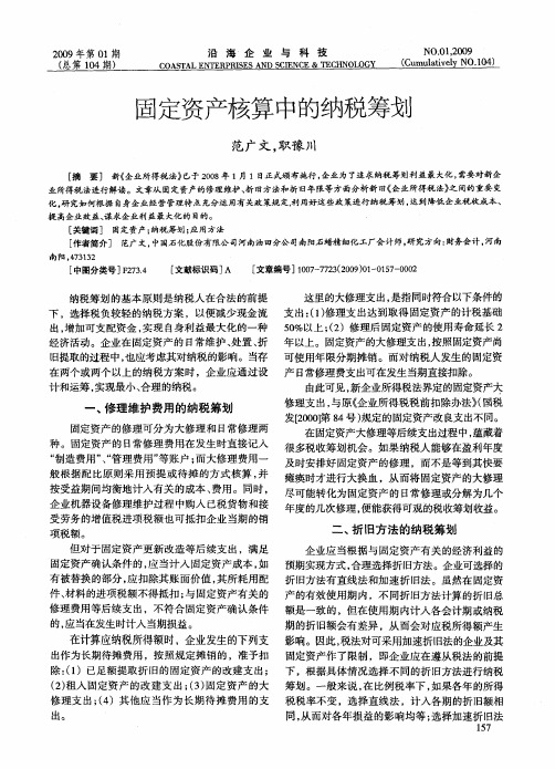 固定资产核算中的纳税筹划