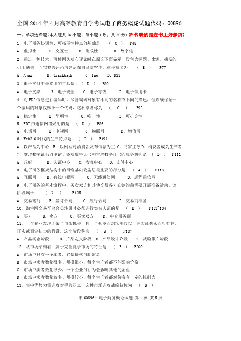 2014年4月全国高等教育自学考试电子商务概论试题及答案[1]