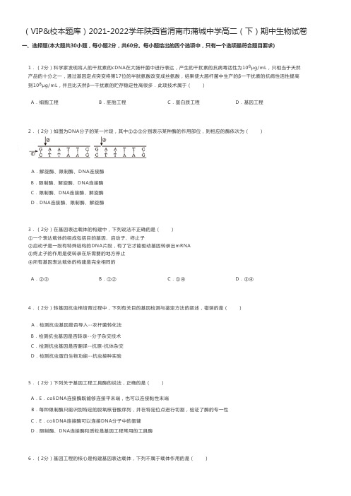 高中生物 2021-2022学年陕西省渭南市蒲城中学高二(下)期中生物试卷