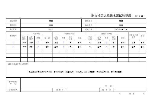 消火栓灭火系统水泵试验记录 