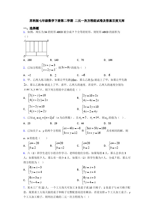 苏科版七年级数学下册第二学期 二元一次方程组试卷及答案百度文库