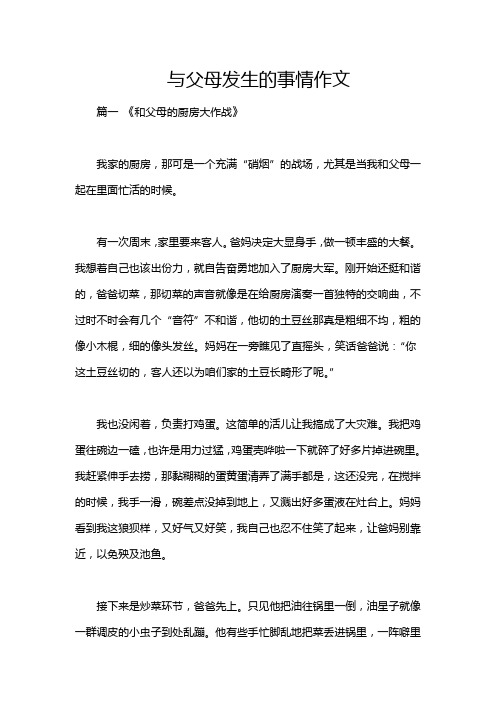 与父母发生的事情作文