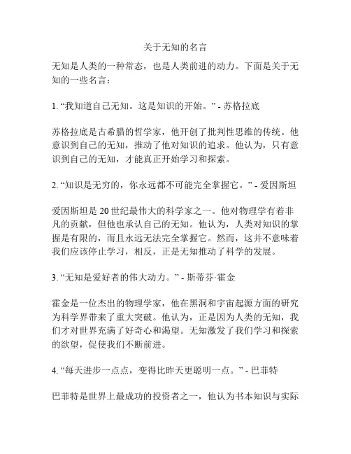 关于无知的名言