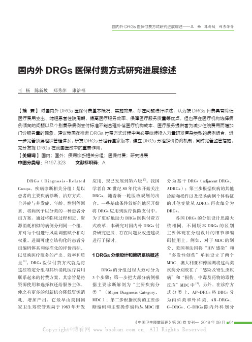 国内外DRGs 医保付费方式研究进展综述