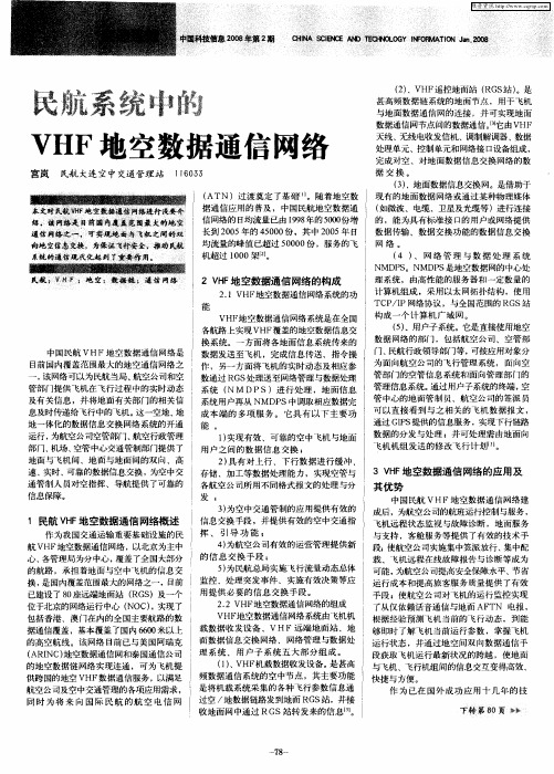 民航系统中的VHF地空数据通信网络