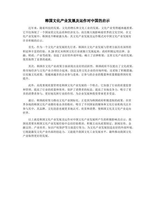 韩国文化产业发展及运作对中国的启示