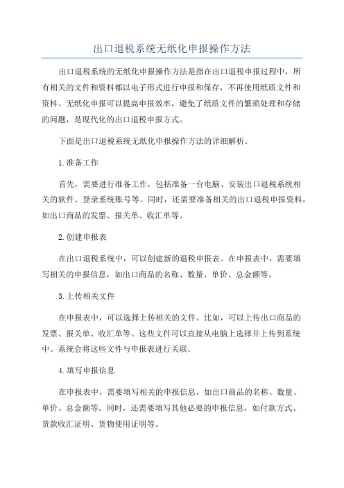 出口退税系统无纸化申报操作方法