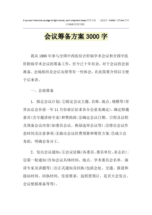 2021年会议筹备方案3000字