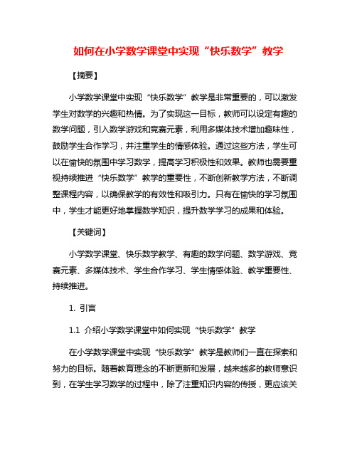 如何在小学数学课堂中实现“快乐数学”教学