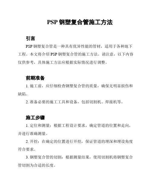 PSP钢塑复合管施工方法