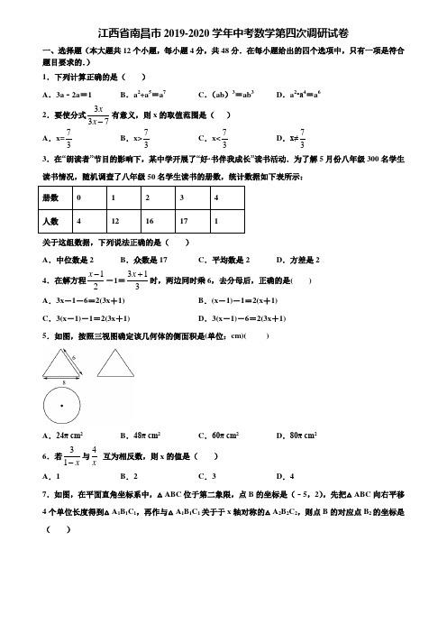 江西省南昌市2019-2020学年中考数学第四次调研试卷含解析