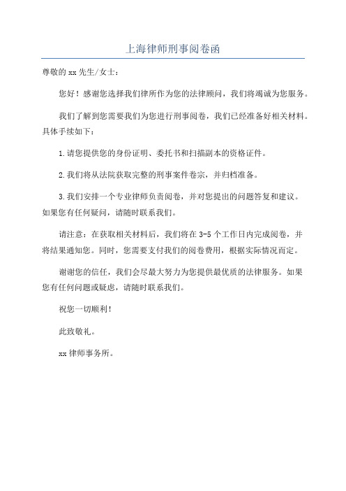 上海律师刑事阅卷函