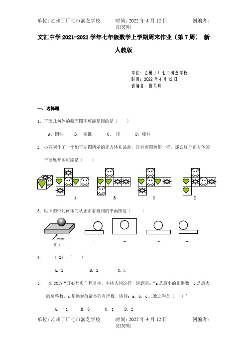 七年级数学上学期周末作业第7周试题