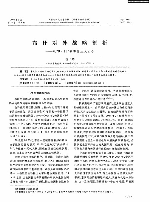 布什对外战略剖析——从“9·11”新布什主义出台