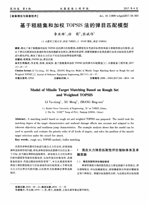 基于粗糙集和加权TOPSIS法的弹目匹配模型