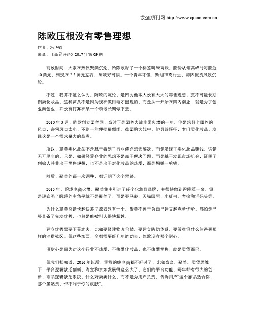 陈欧压根没有零售理想