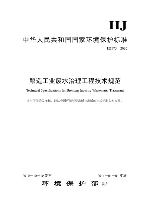 酿造工业废水治理工程技术规范