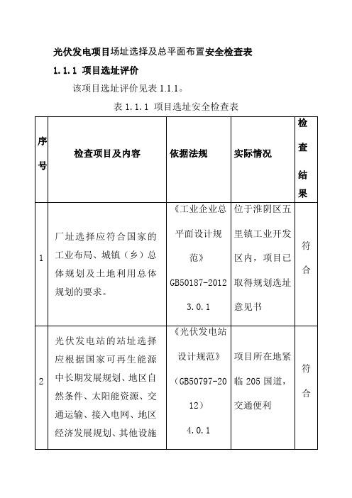 光伏发电项目场址选择及总平面布置安全检查表