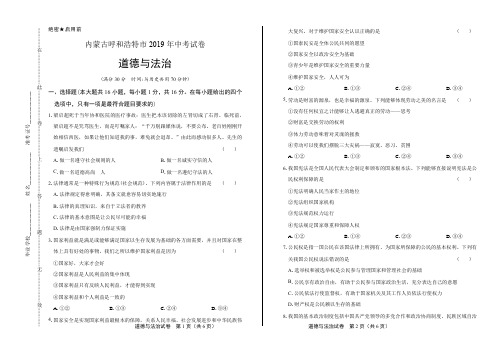 最新版内蒙古呼和浩特市中考道德与法治试卷