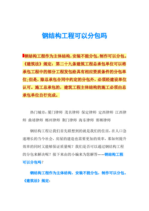 钢结构工程可以分包吗