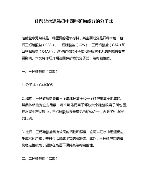 硅酸盐水泥熟料中四种矿物成分的分子式