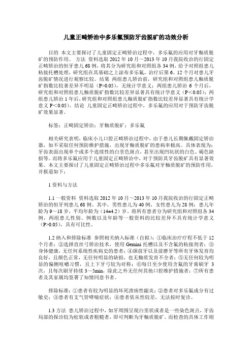 儿童正畸矫治中多乐氟预防牙齿脱矿的功效分析