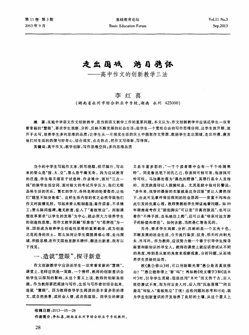 走出围城 游目骋怀——高中作文的创新教学三法