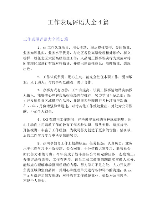 工作表现评语大全4篇