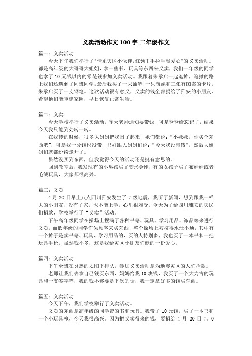义卖活动作文100字_二年级作文