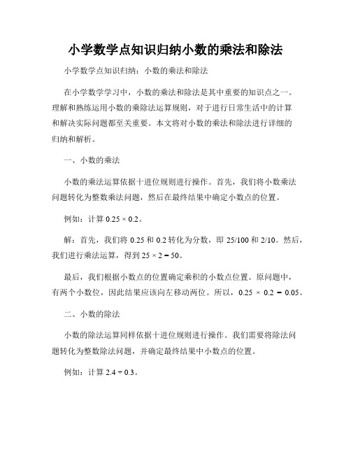 小学数学点知识归纳小数的乘法和除法