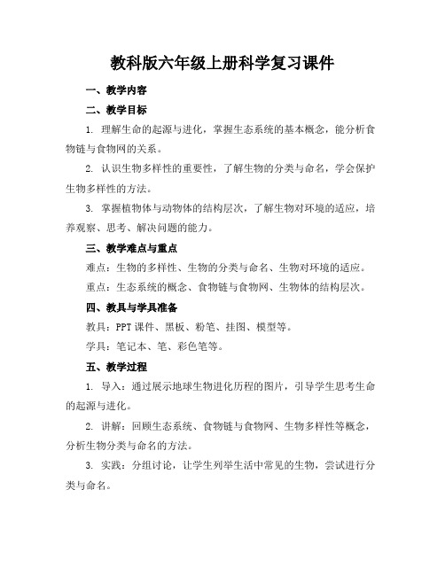 教科版六年级上册科学复习课件