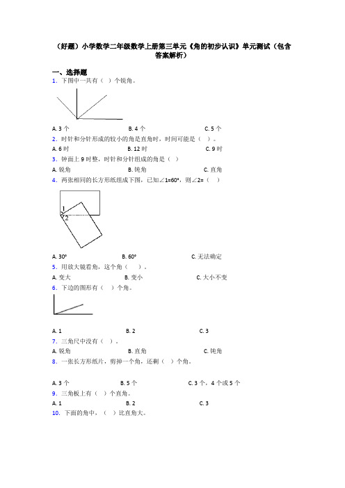 (好题)小学数学二年级数学上册第三单元《角的初步认识》单元测试(包含答案解析)