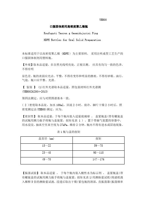 口服固体药用高密度聚乙烯瓶质量标准 版