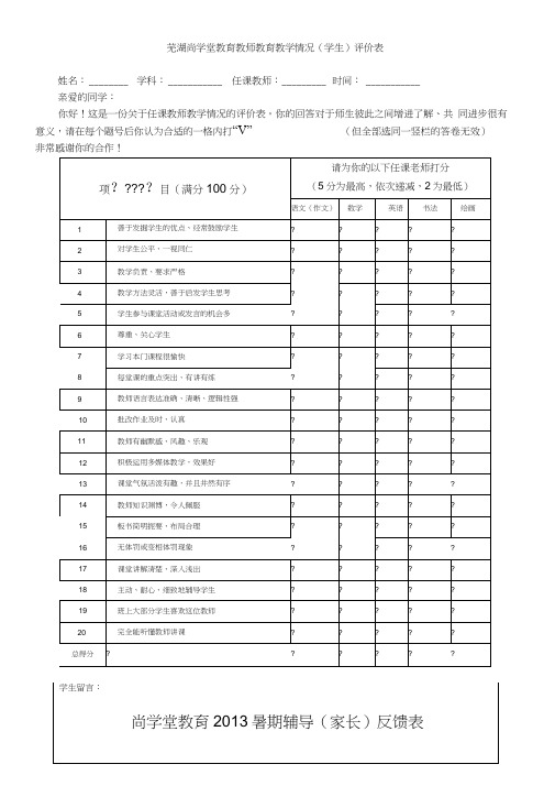 辅导班教育机构教师教学满意度学生评价表家长评价表